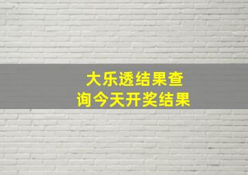 大乐透结果查询今天开奖结果