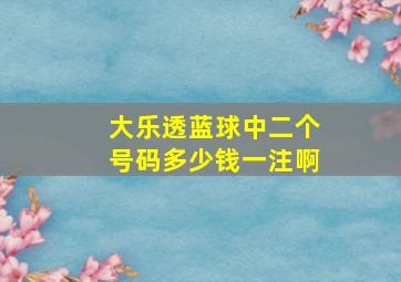 大乐透蓝球中二个号码多少钱一注啊