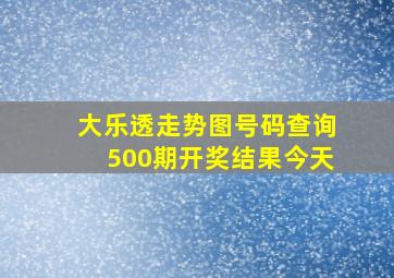 大乐透走势图号码查询500期开奖结果今天