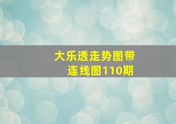 大乐透走势图带连线图110期