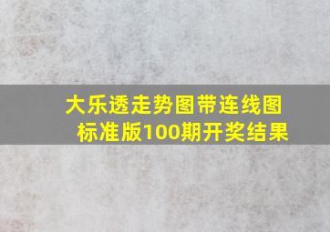 大乐透走势图带连线图标准版100期开奖结果