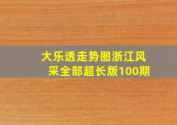 大乐透走势图浙江风采全部超长版100期