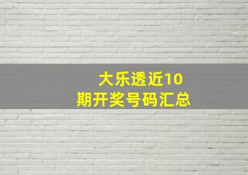 大乐透近10期开奖号码汇总