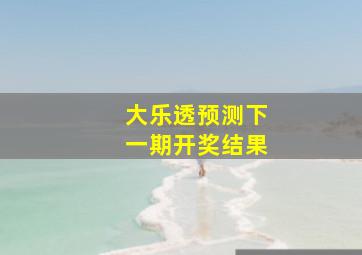 大乐透预测下一期开奖结果