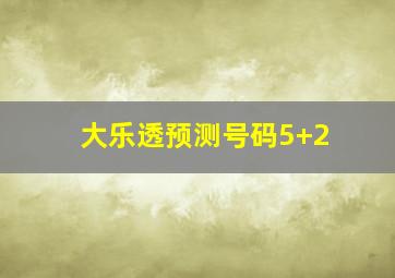 大乐透预测号码5+2