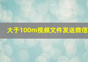 大于100m视频文件发送微信