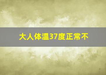 大人体温37度正常不