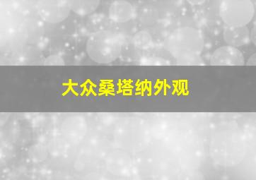 大众桑塔纳外观