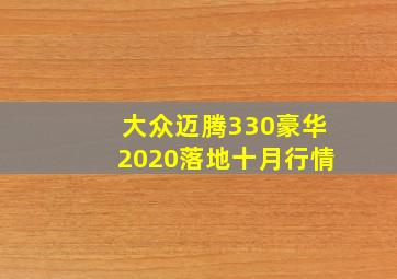 大众迈腾330豪华2020落地十月行情