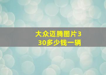 大众迈腾图片330多少钱一辆