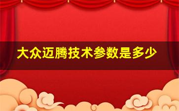 大众迈腾技术参数是多少