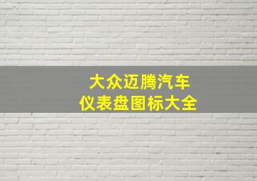 大众迈腾汽车仪表盘图标大全