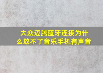 大众迈腾蓝牙连接为什么放不了音乐手机有声音