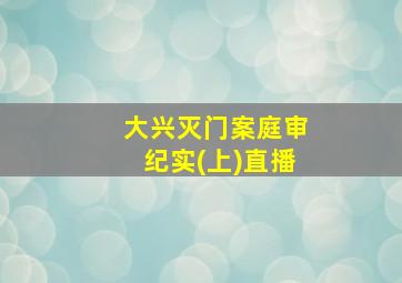 大兴灭门案庭审纪实(上)直播