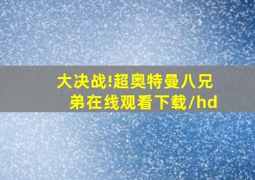 大决战!超奥特曼八兄弟在线观看下载/hd