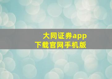 大同证券app下载官网手机版