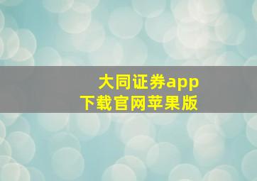 大同证券app下载官网苹果版