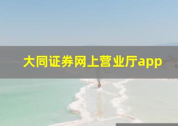 大同证券网上营业厅app