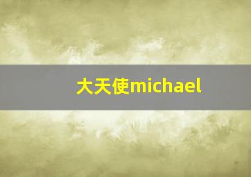 大天使michael