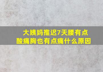 大姨妈推迟7天腰有点酸痛胸也有点痛什么原因