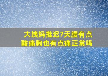 大姨妈推迟7天腰有点酸痛胸也有点痛正常吗