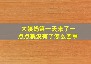 大姨妈第一天来了一点点就没有了怎么回事