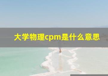 大学物理cpm是什么意思