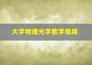 大学物理光学教学视频