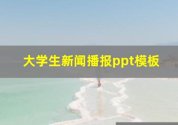 大学生新闻播报ppt模板