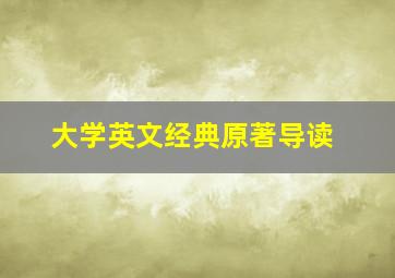 大学英文经典原著导读