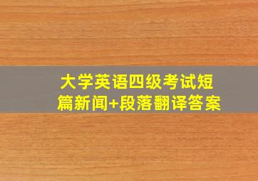 大学英语四级考试短篇新闻+段落翻译答案