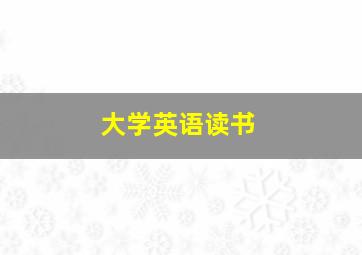 大学英语读书