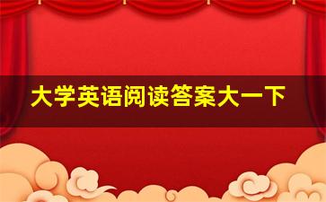 大学英语阅读答案大一下