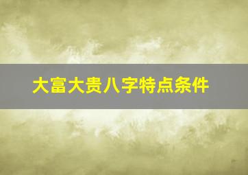 大富大贵八字特点条件