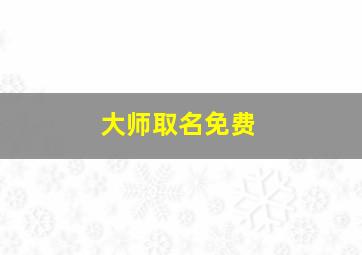 大师取名免费