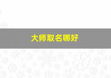 大师取名哪好