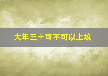 大年三十可不可以上坟