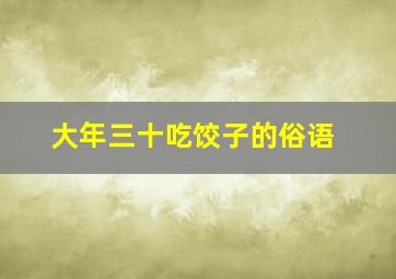 大年三十吃饺子的俗语