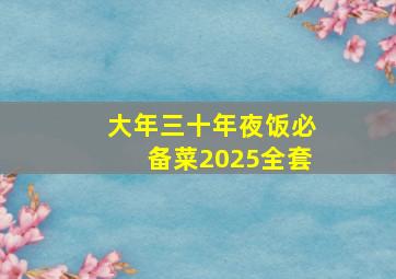 大年三十年夜饭必备菜2025全套