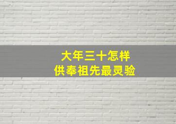 大年三十怎样供奉祖先最灵验