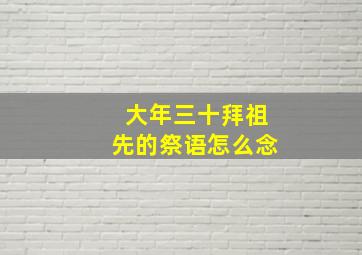 大年三十拜祖先的祭语怎么念