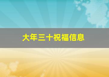 大年三十祝福信息