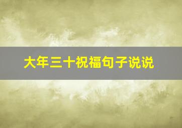 大年三十祝福句子说说