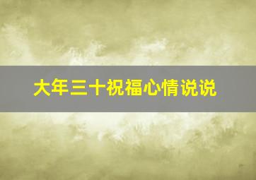 大年三十祝福心情说说