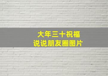 大年三十祝福说说朋友圈图片