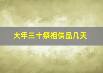 大年三十祭祖供品几天