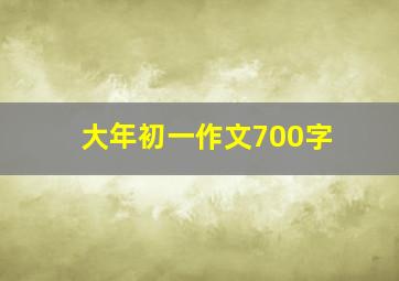 大年初一作文700字