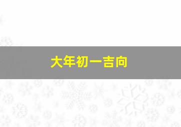 大年初一吉向