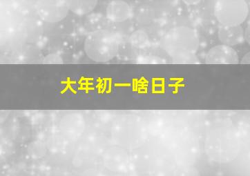 大年初一啥日子