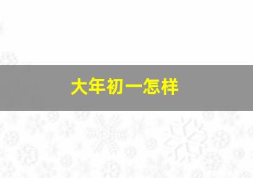 大年初一怎样